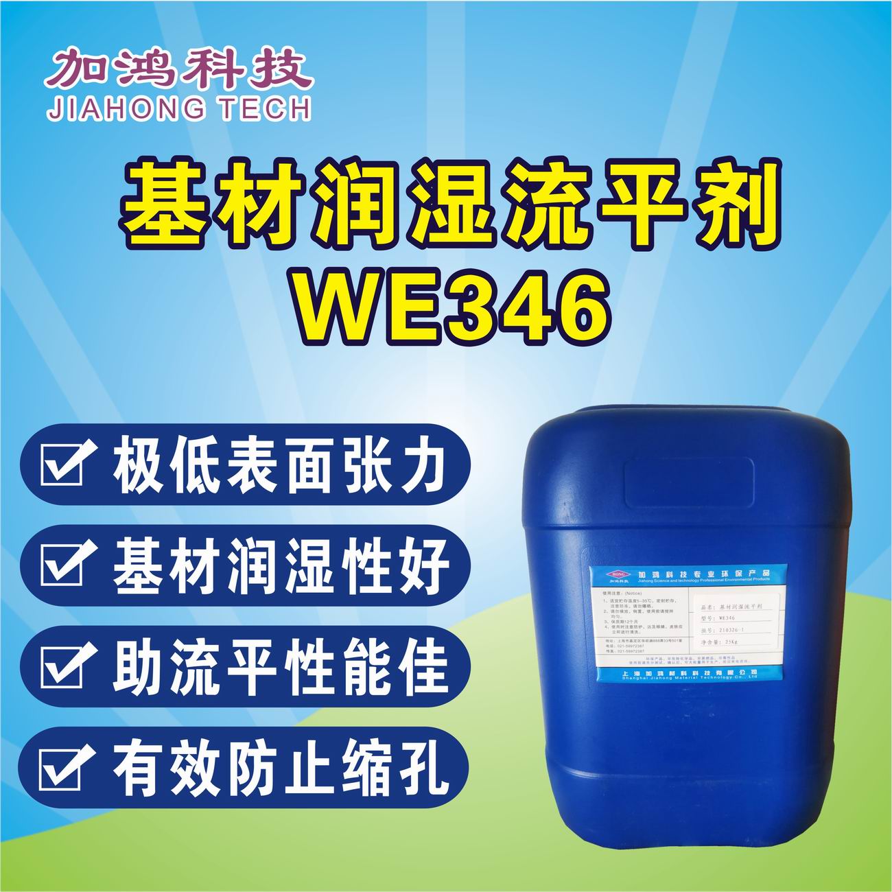 基材潤濕流平劑WE346