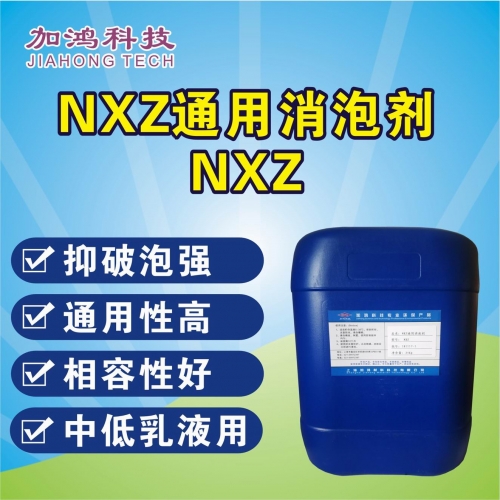 通用消泡劑NXZ