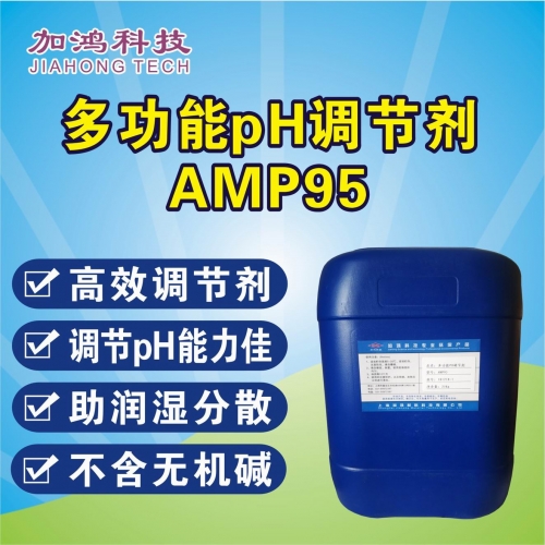 多功能pH調節劑AMP95