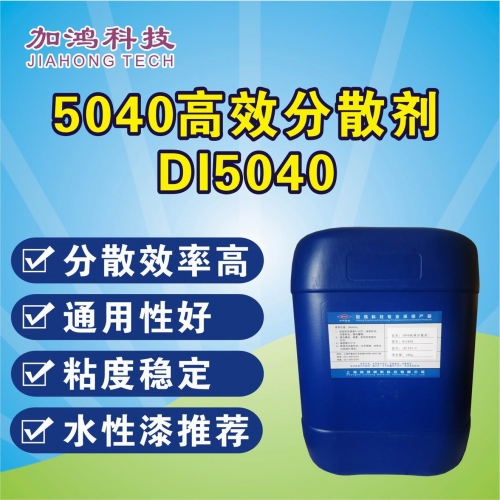 高效分散劑DI5040