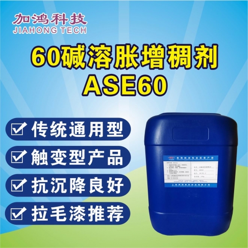 堿溶脹增稠劑ASE60