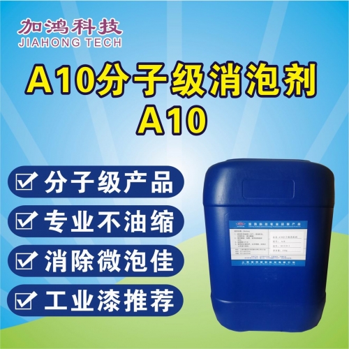 分子級消泡劑A10